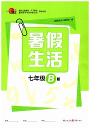 暑假生活重庆出版社七年级B版