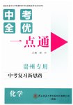 2026年中考全优一点通化学中考贵州专版