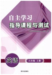 自主学习指导课程八年级英语人教版