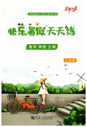 快乐暑假天天练数学物理生物