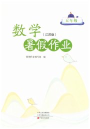 暑假作业中原农民出版社五年级数学苏教版