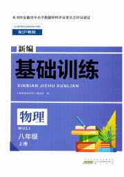 新编基础训练八年级物理沪粤版黄山书社