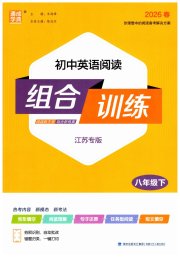 通城学典初中英语阅读组合训练八年级译林版江苏专版