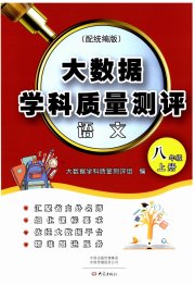 大数据学科质量测评八年级语文人教版