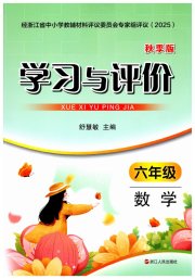 学习与评价浙江人民出版社六年级数学