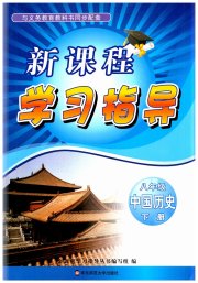 新课程学习指导八年级中国历史人教版