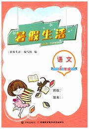 暑假生活河南教育电子音像出版社四年级语文人教版