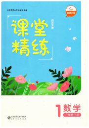 课堂精练一年级数学北师大版四川专版