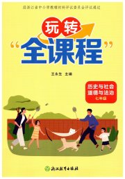 玩转全课程七年级历史与社会道德与法治