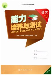 能力培养与测试五年级语文人教版湖南专版