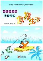 暑假用书假期生活四年级北京教育出版社