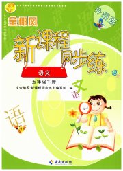 金椰风新课程同步练五年级语文人教版