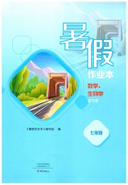 暑假作业本大象出版社七年级数学、生物学