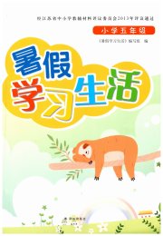 暑假学习生活小学五年级译林出版社