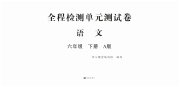 全程检测单元测试卷六年级语文人教版版