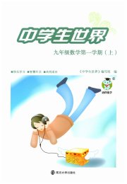 中学生世界九年级数学第一学期下沪教版