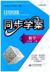2026年新课程同步学案九年级数学上册北师大版