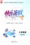 2026年快乐暑假江苏凤凰教育出版社四年级英语全一册通用版贵州专版