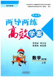 新课标两导两练高效学案四年级数学凤凰版