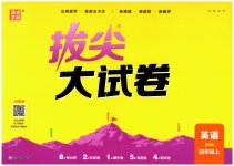 2026年通城学典拔尖大试卷四年级英语上册译林版