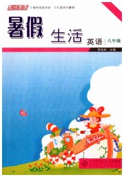 系统集成暑假生活北京师范大学出版社八年级英语通用版