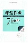 2026年课堂作业武汉出版社七年级生物上册人教版