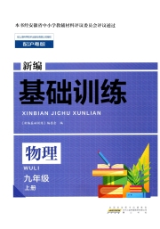 新编基础训练九年级物理沪粤版黄山书社