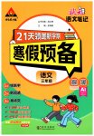 2026年狀元成才路寒假預(yù)備三年級語文人教版