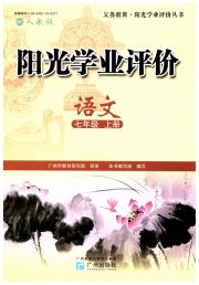 阳光学业评价七年级语文人教版