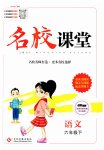 2023年名校课堂六年级语文下册人教版