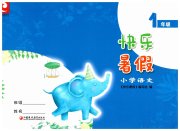 快乐暑假江苏凤凰教育出版社一年级语文