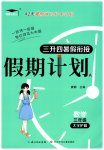 2025年假期計劃長江少年兒童出版社三年級數(shù)學