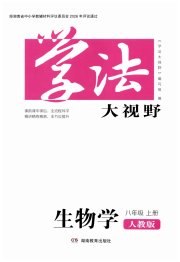 学法大视野八年级生物人教版