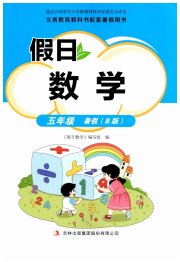 假日数学吉林出版集团股份有限公司五年级北师大版B版