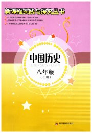 新课程实践与探究丛书八年级历史人教版河南专版