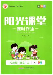 阳光课堂课时作业六年级语文人教版