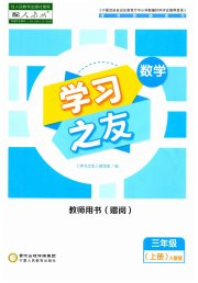 学习之友三年级数学人教版