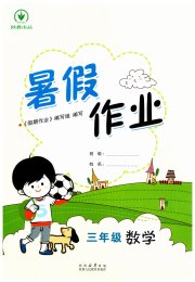 暑假作业陕西人民教育出版社三年级数学北师大版