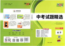 2023年天利38套中考试题精选数学福建专版