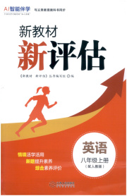 新教材新评估八年级英语人教版