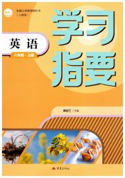 学习指要八年级英语人教版