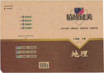 2023年精练过关四川教育出版社八年级地理下册人教版