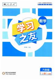 学习之友六年级数学人教版