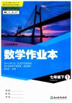 2023年作业本浙江教育出版社七年级数学下册人教版