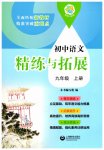 2026年精练与拓展九年级语文上册人教版五四制