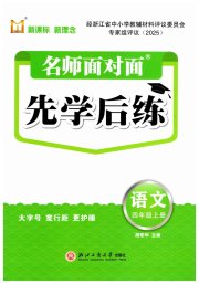 名师面对面先学后练四年级语文人教版评议教辅专版
