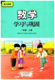 数学学习与巩固一年级人教版