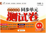 新目标检测同步单元测试卷八年级语文人教版