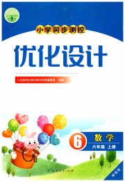 小学同步测控优化设计六年级数学人教版增强版