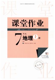 智慧学习天天向上课堂作业七年级地理人教版